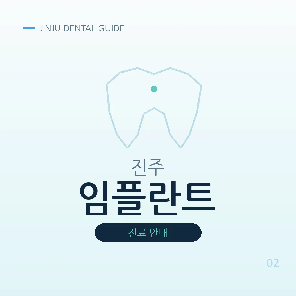 진주임플란트