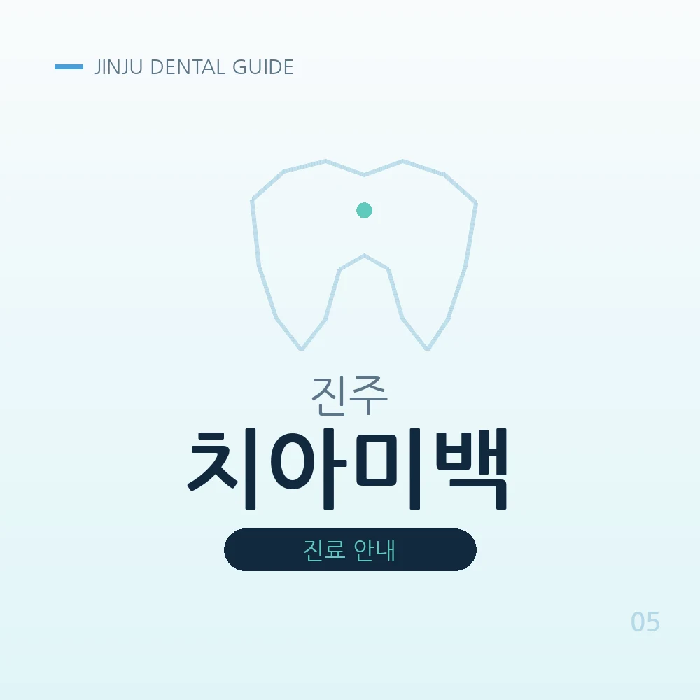진주치아미백