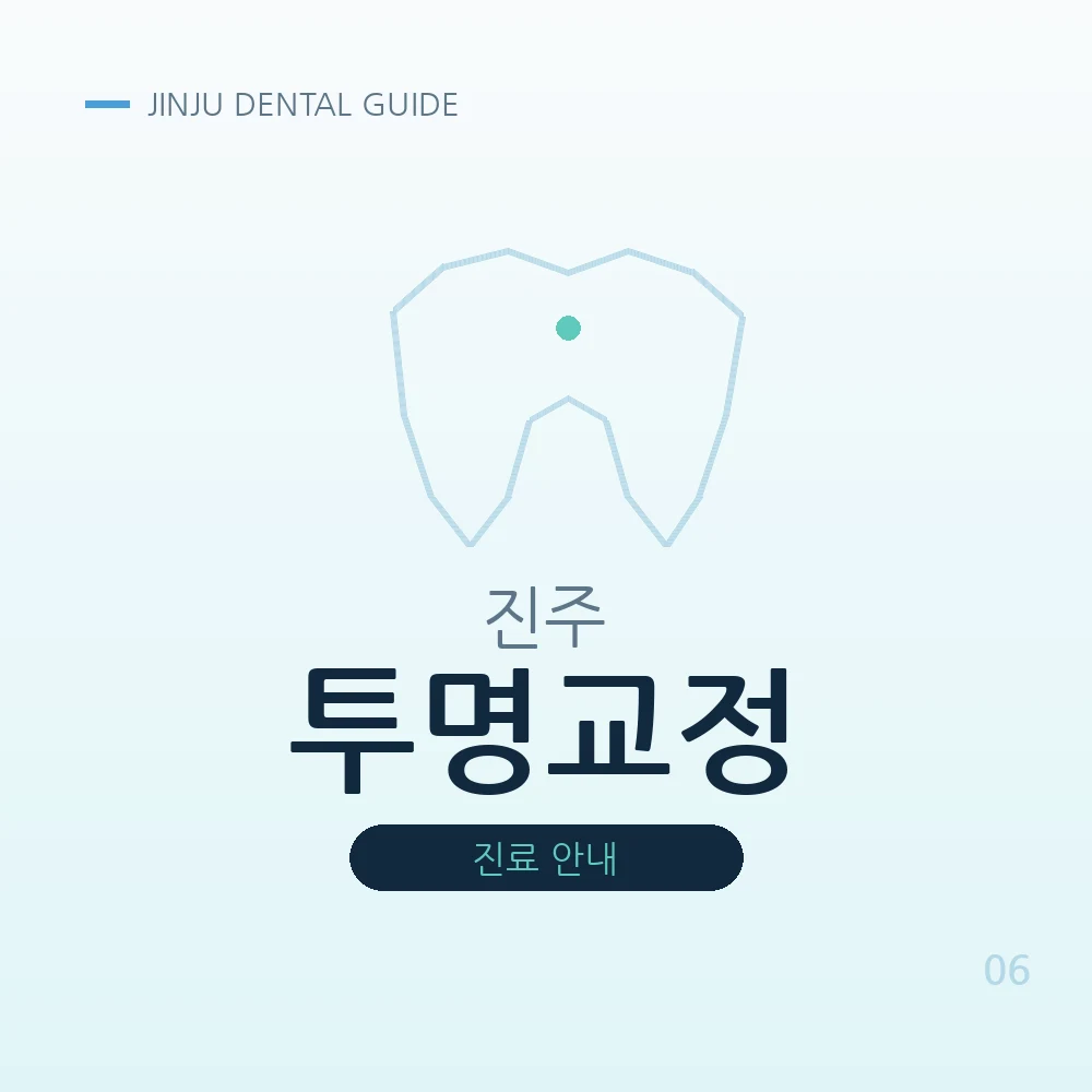 진주투명교정